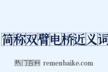 简称双臂电桥近义词是什么意思的图片
